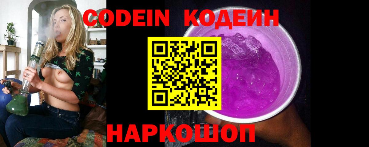 Codein напиток Lean (лин)  Кодеин Purple Drank  Рубцовск  Вход с VPN 